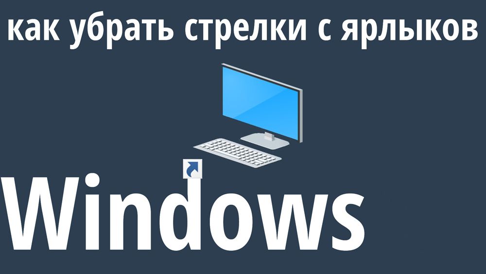 Як прибрати стрілочки з ярликів Windows