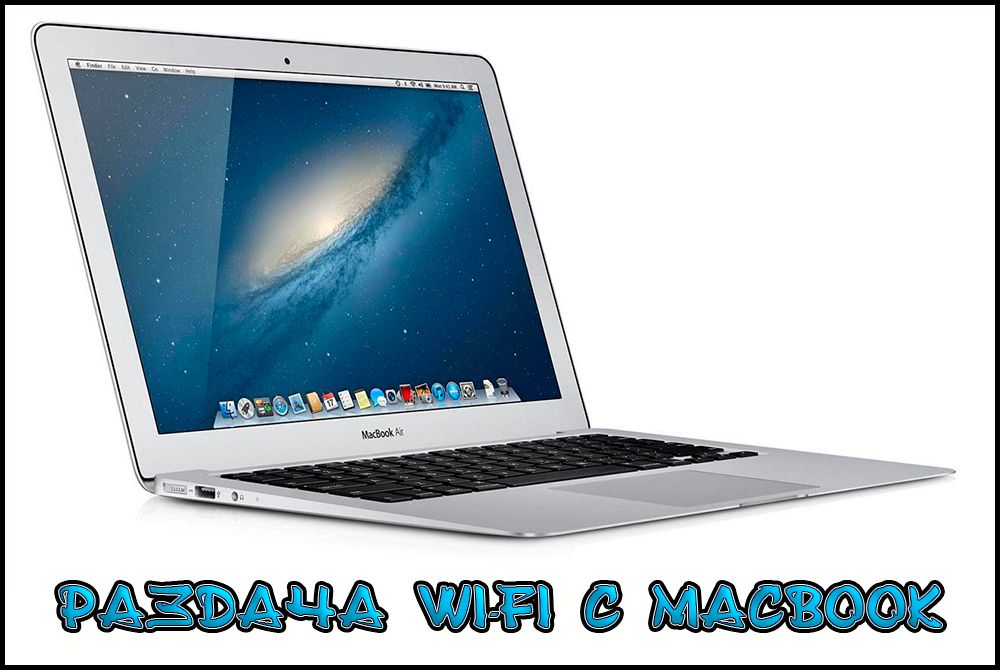 Як роздати Wi-Fi з MacBook
