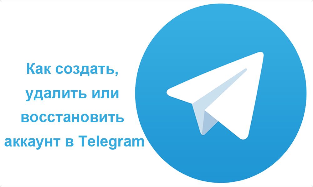 Як створити, видалити або відновити акаунт у Telegram