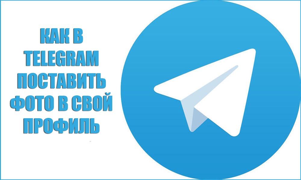 Як в Telegram поставити фото в свій профіль