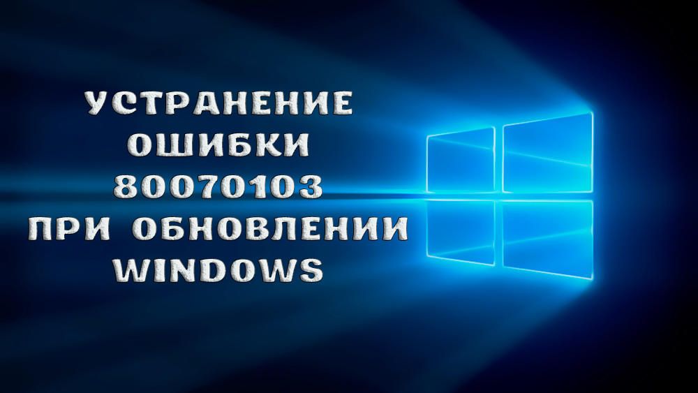 Як виправити помилку 80070103 при оновленні Windows