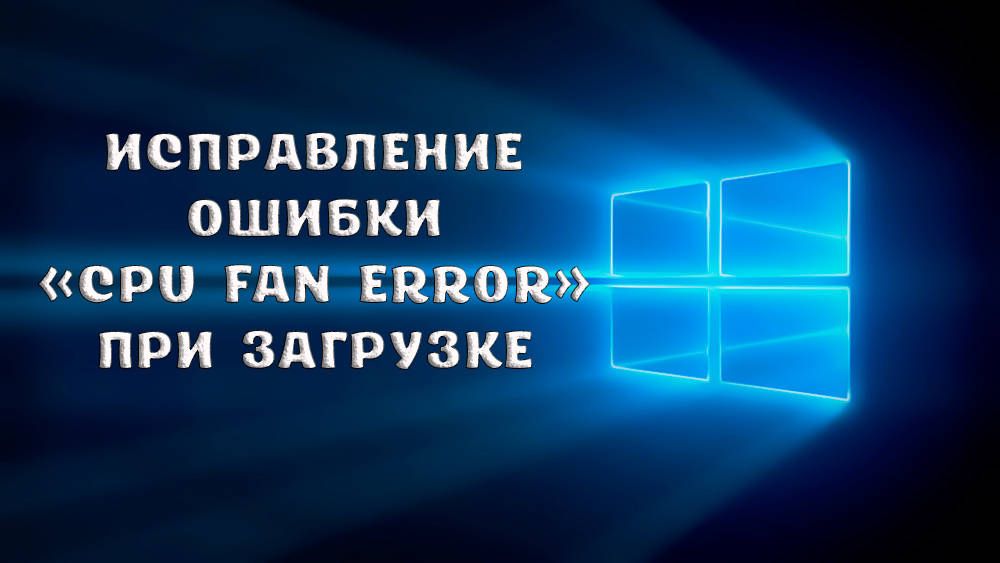 Як виправити помилку «CPU Fan Error» при завантаженні