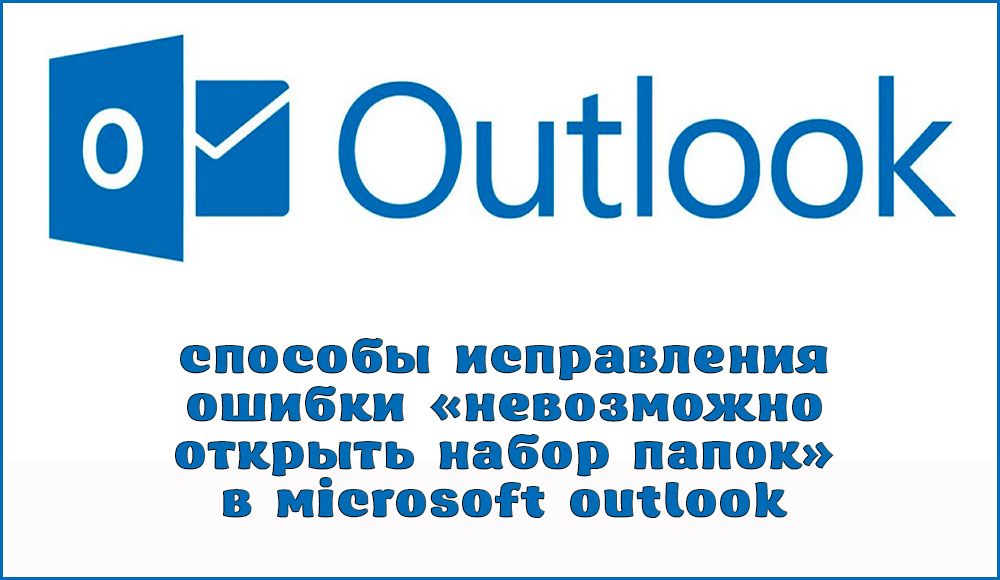 Як виправити помилку Microsoft Outlook «Неможливо відкрити набір папок»