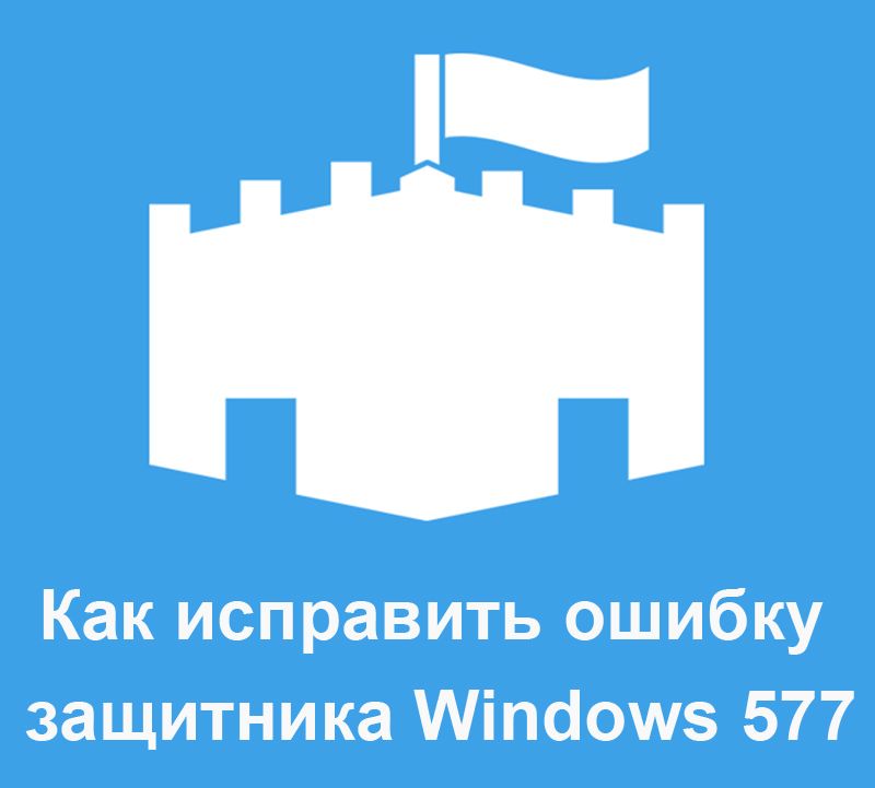 Помилка захисника Windows 577