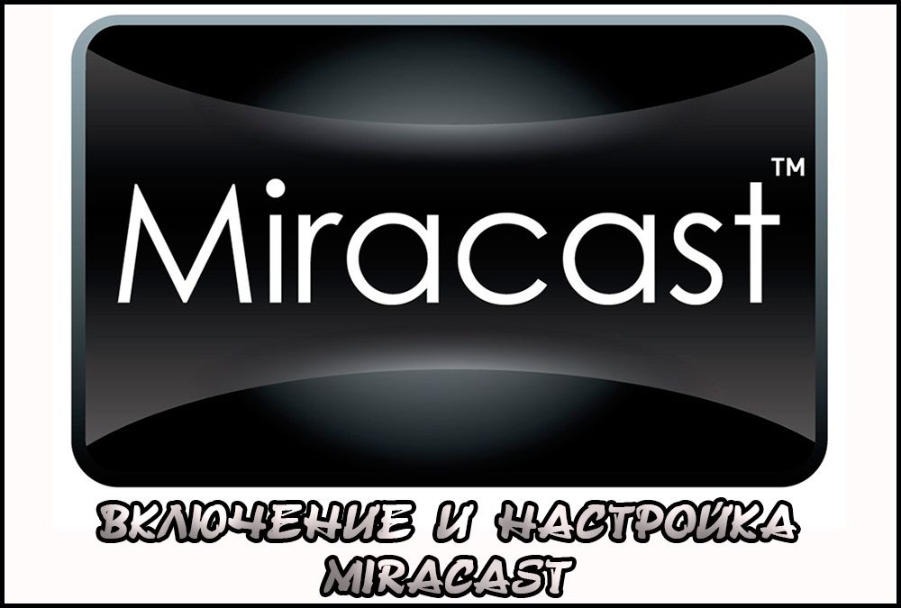 Як включити і налаштувати Miracast