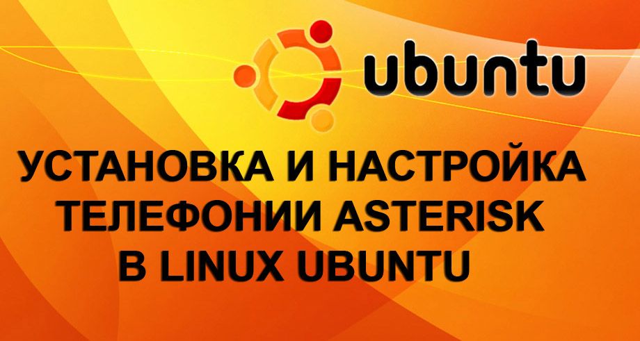Установка і настройка телефонії Asterisk в Linux Ubuntu