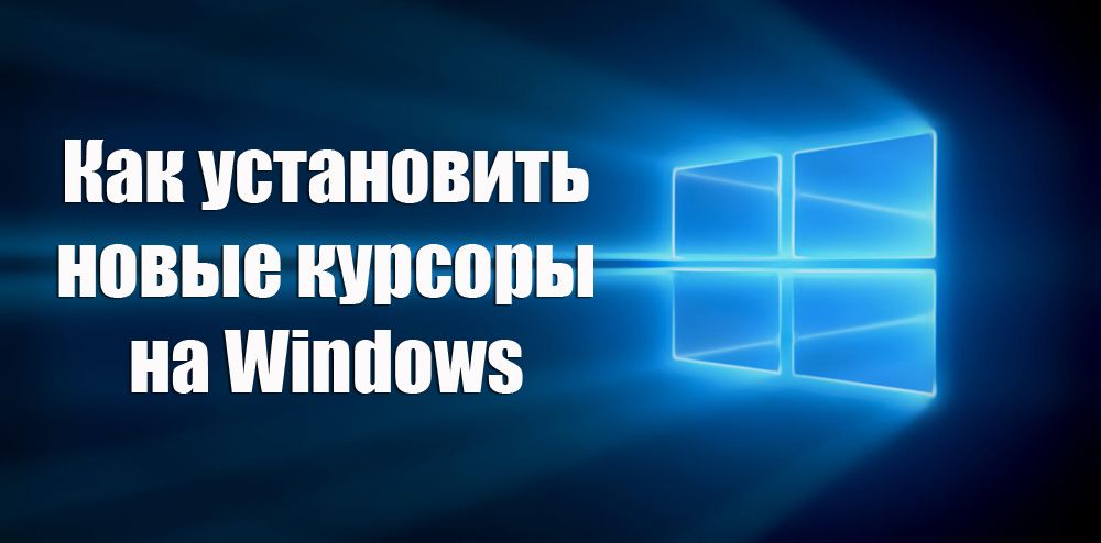 Як встановити нові курсори на Windows