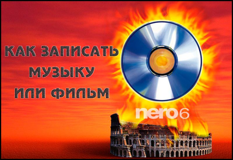 Як записується музика на диск