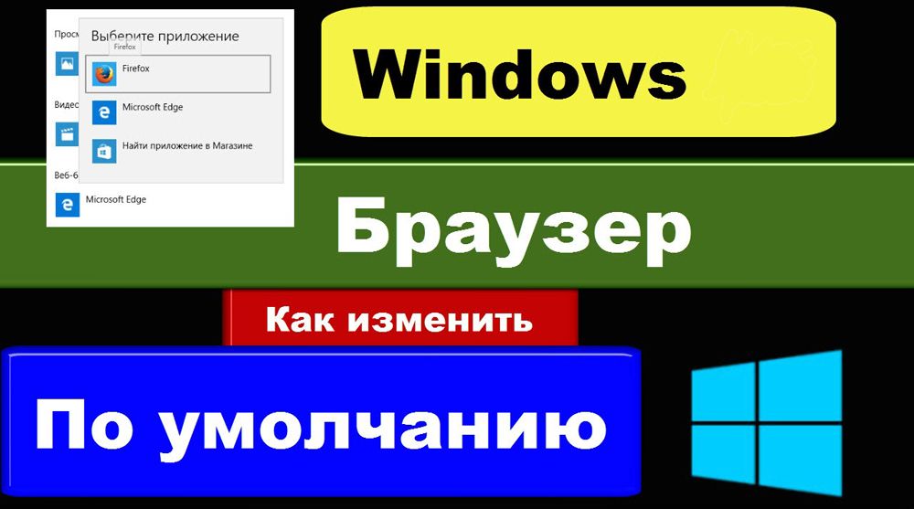 Як змінити браузер за замовчуванням Windows