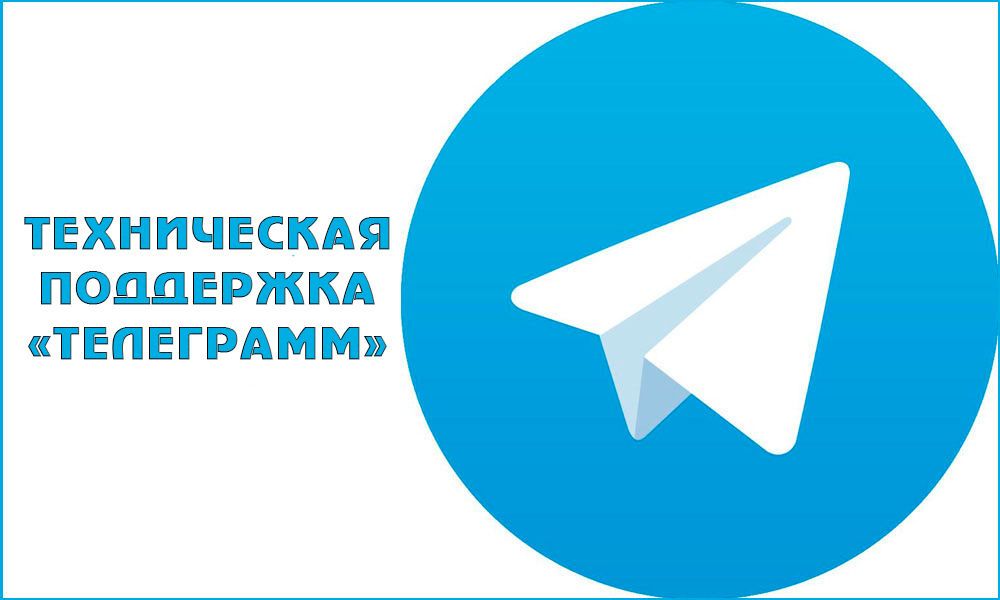 Як звернутися в службу техпідтримки Telegram