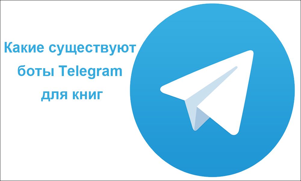 Які існують боти Telegram для книг