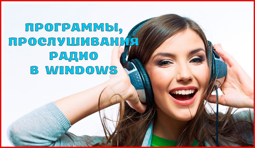 Кращі програми для прослуховування радіо в Windows