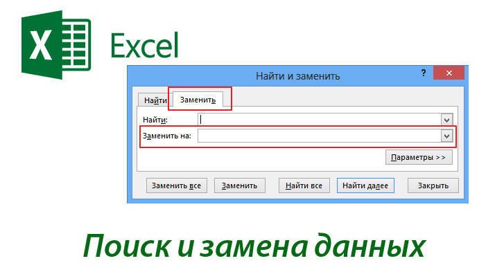 Пошук і заміна в редакторі Excel