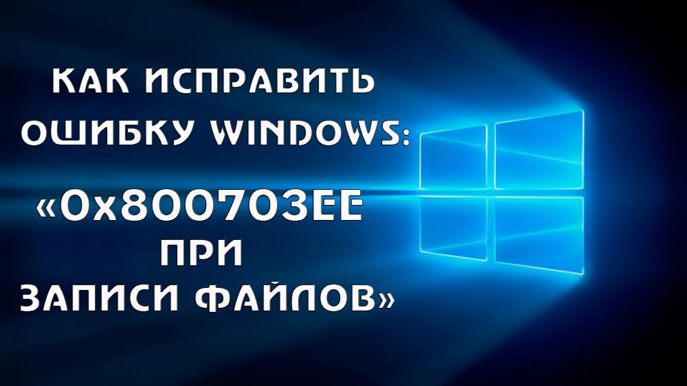 Як виправити помилку Windows 0x800703ee