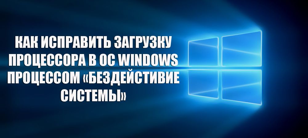 Як виправити завантаження процесора в ОС Windows процесом «Бездіяльність системи»