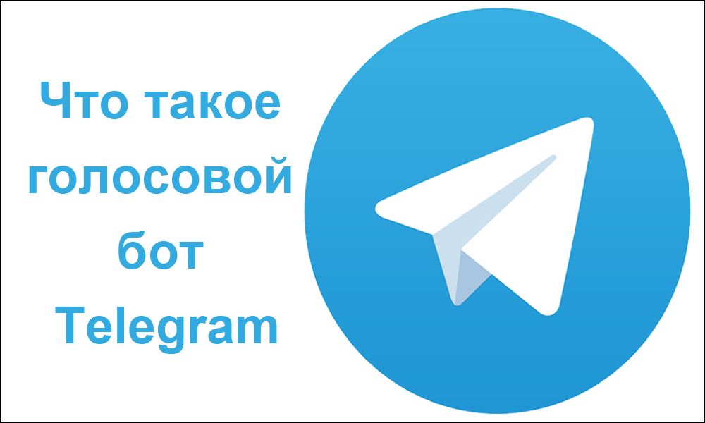 Що таке голосовий бот Telegram