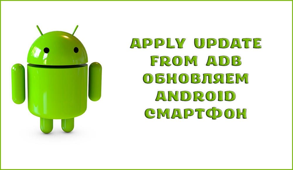 Apply update from ADB - що це таке на Android і як правильно користуватися