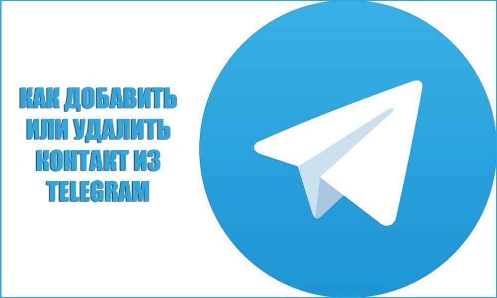 Як додати або видалити контакт з Telegram