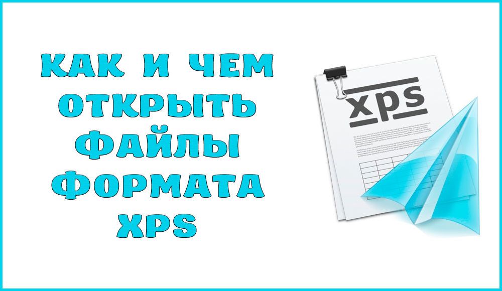 Як і чим відкрити або конвертувати файл з розширенням XPS