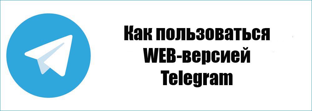 Як користуватися WEB версією Telegram
