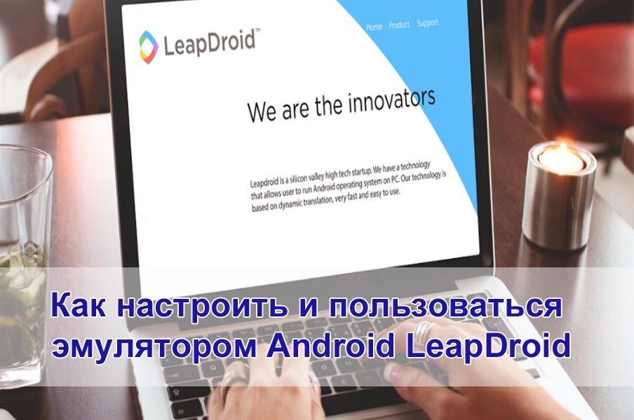 Як налаштувати і користуватися емулятором Android LeapDroid