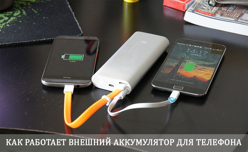 Зарядка смартфонів від зовнішнього акумулятора