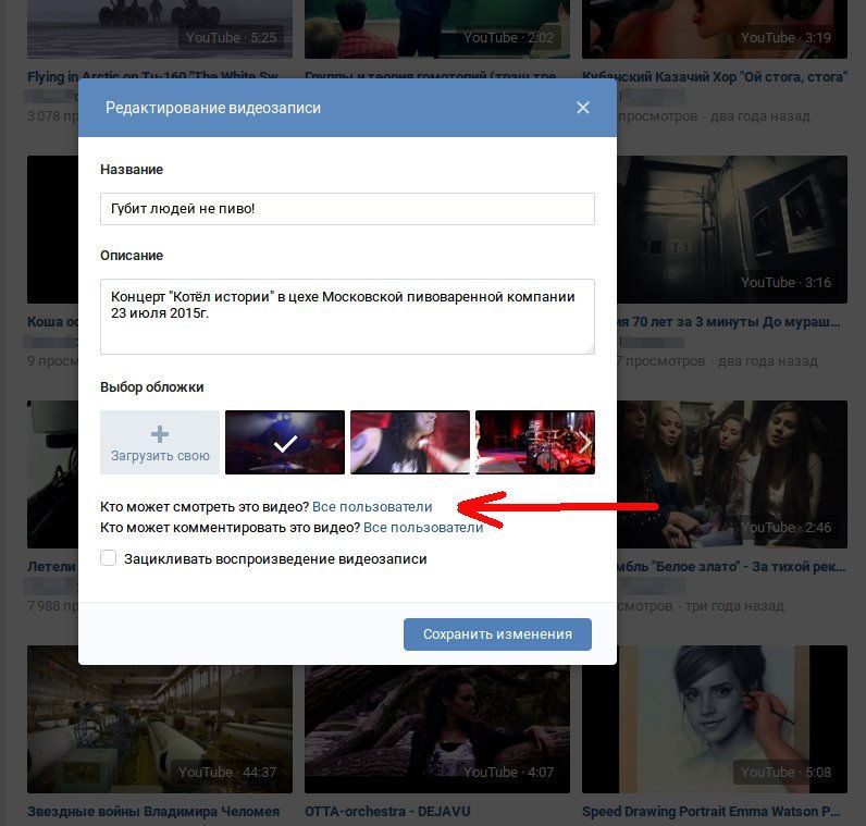 Ілюстрація на тему Як приховати відеозапису в вк (Вконтакте) з комп' /></p><p>За замовчуванням відповідь на це питання «Всі користувачі», як на скріншоті. Якщо клікнути по цьому рядку, то відкриється меню, з якого і слід вибрати коло допущених:</p><ul><li>Всі користувачі.</li><li>Тільки друзі.</li><li>Друзі та друзі друзів.</li><li>Тільки я.</li><li>Всі окрім…</li><li>Деякі друзі.</li></ul><p>Виберіть потрібний варіант, після чого клацніть на кнопці «Зберегти зміни» в самому низу. Цих параметрів цілком достатньо, щоб досить гнучко обмежити перегляди будь-якого відео.</p><div style=
