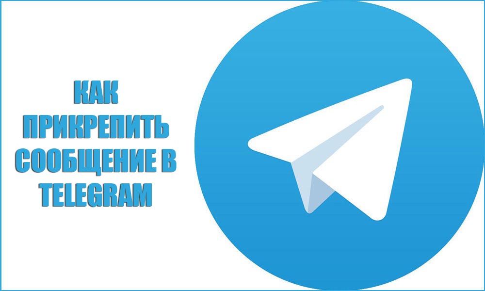 Як прикріпити повідомлення в Telegram