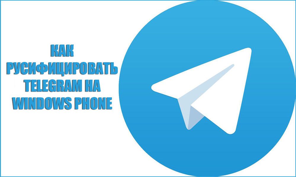 Як русифікувати Telegram на Windows Phone