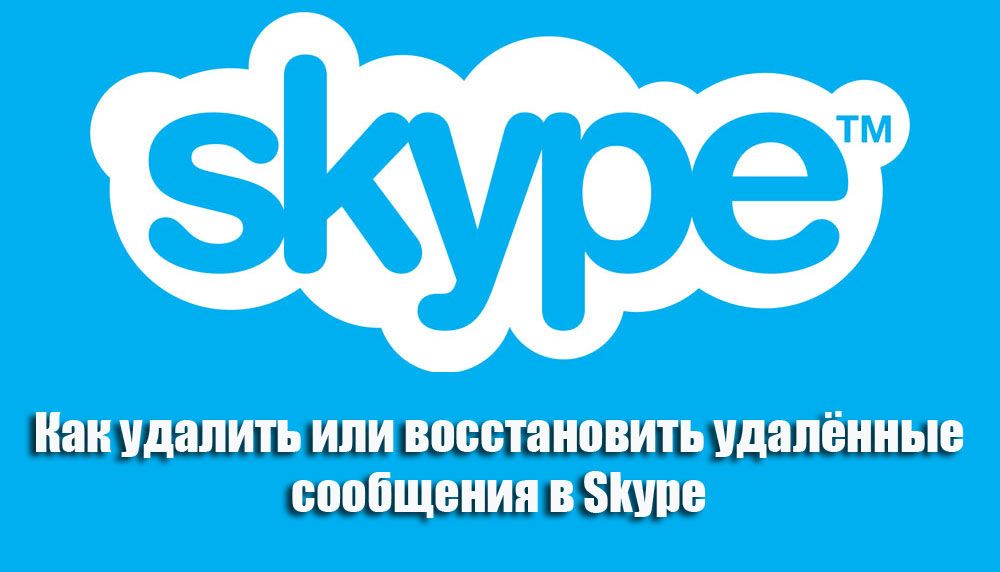 Як видалити або відновити вилучені повідомлення в Skype