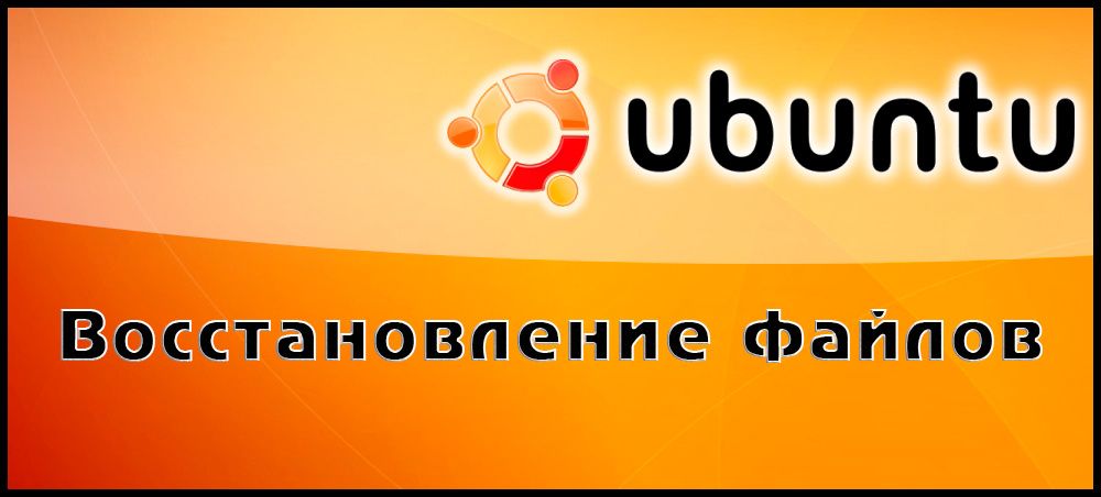 Програми для відновлення файлів на Ubuntu