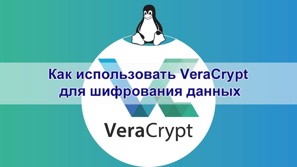 Як використовувати VeraCrypt для шифрування даних