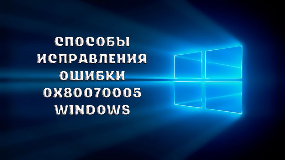 Як виправити помилку 0x80070005 Windows