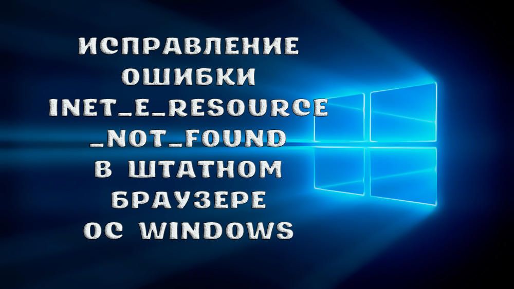 Як виправити помилку INET_E_RESOURCE_NOT_FOUND на Windows