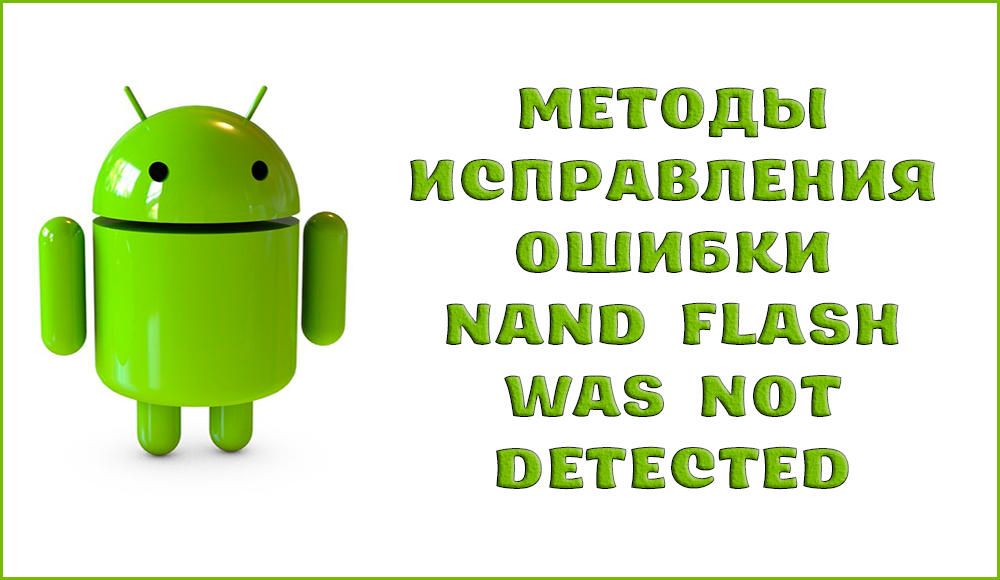 Як виправити помилку NAND Flash was not detected