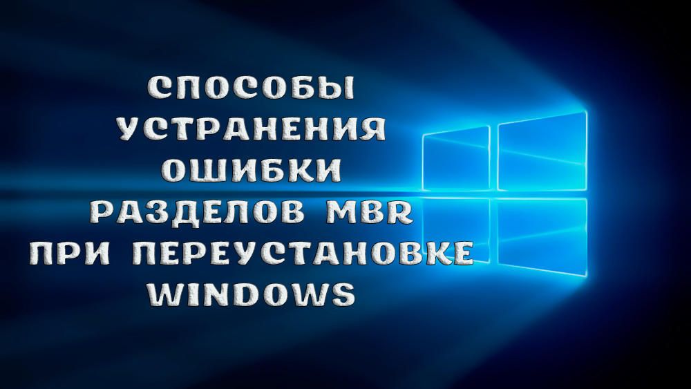 Як виправити помилку при установці Windows «На диску знаходиться таблиця MBR-розділів»
