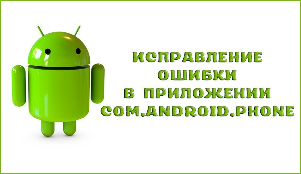 Як виправити помилку в додатку com.android.phone