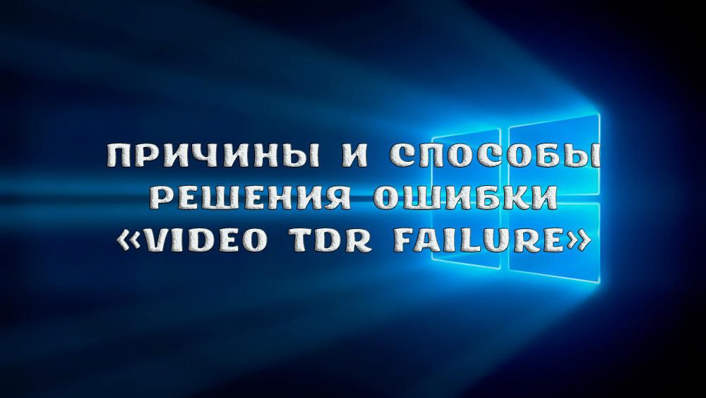 Як виправити помилку VIDEO TDR FAILURE