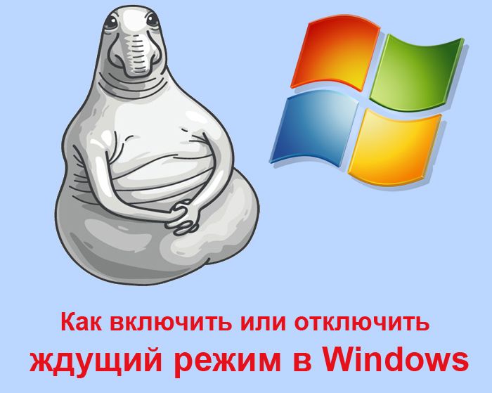 Режим очікування в Windows