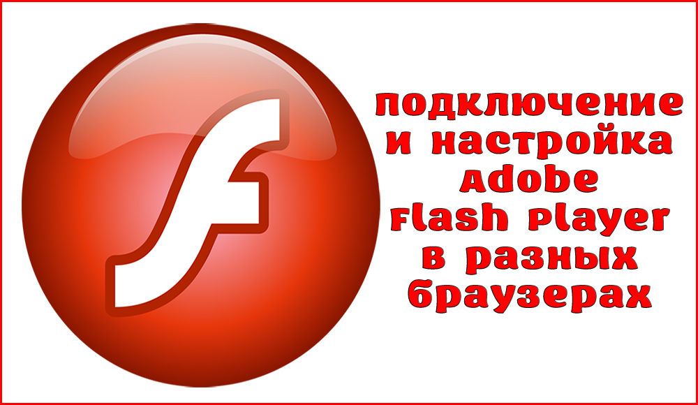 Як включити і налаштувати Adobe Flash Player в різних браузерах