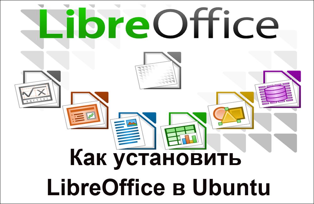 Як встановити LibreOffice в Ubuntu