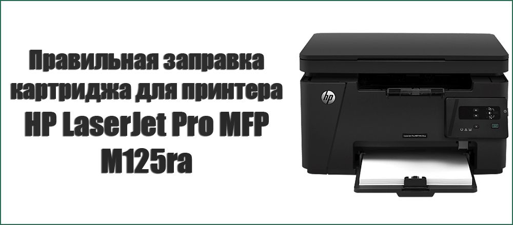 Як заправити картридж для принтера HP LaserJet Pro MFP M125ra