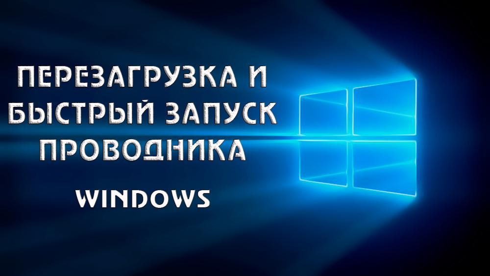 Як запустити Провідник Windows