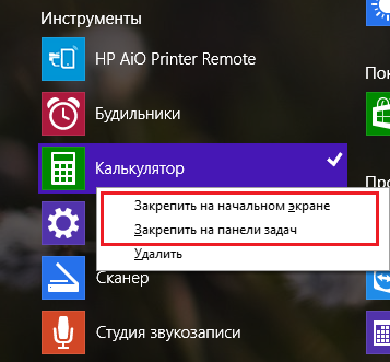 Закріплення калькулятора в Windows 8