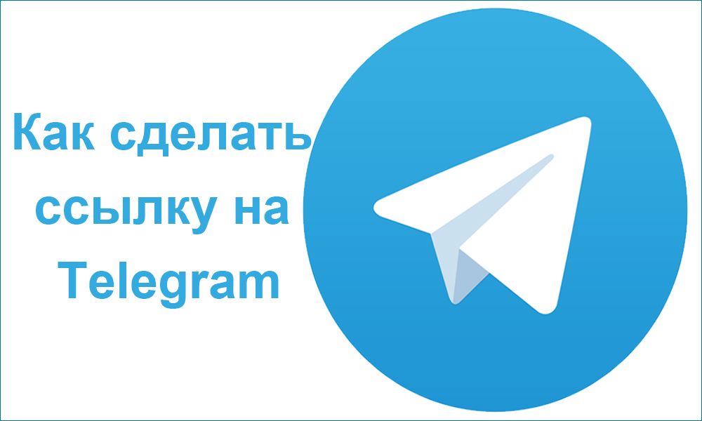 Як зробити посилання на Telegram