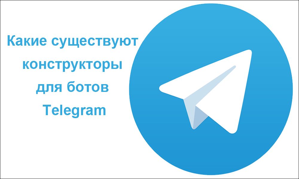 Які існують конструктори для ботів Telegram