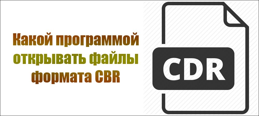 Який програмою відкривати файли формату CBR