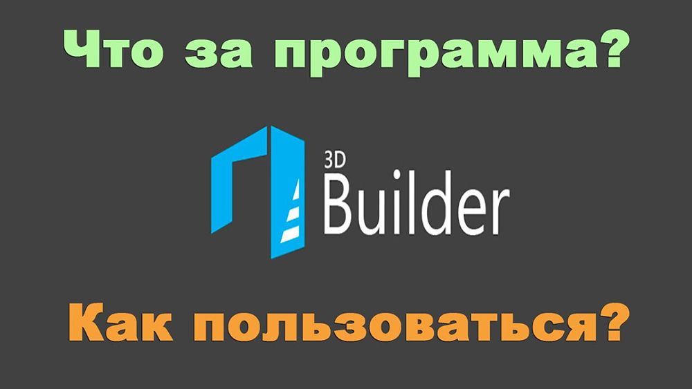 Додаток 3D Builder