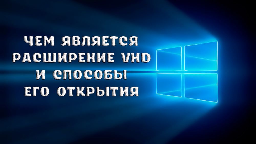 Що означає розширення VHD і як його відкрити Що означає розширення VHD і як його відкрити