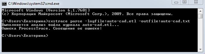 Команда sxstrace parse -logfile: auto-cad.etl -outfile: auto-cad.txt